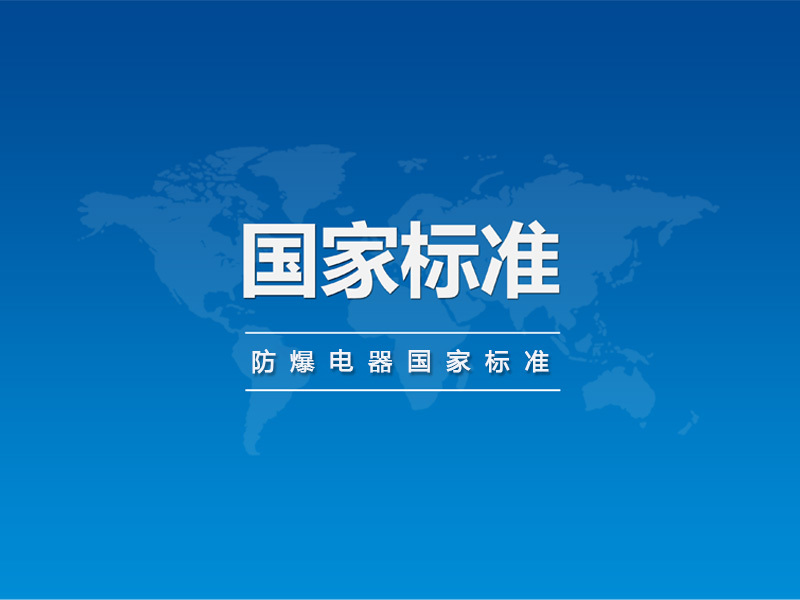 防爆電器國家標準批準發(fā)布公告