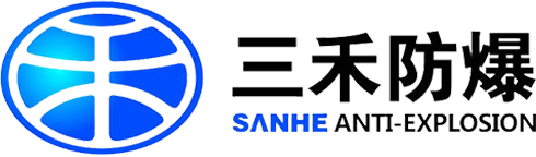 三禾防爆